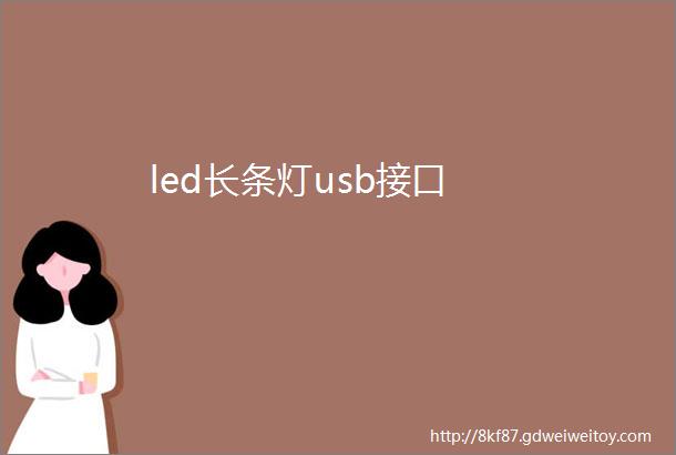 led长条灯usb接口