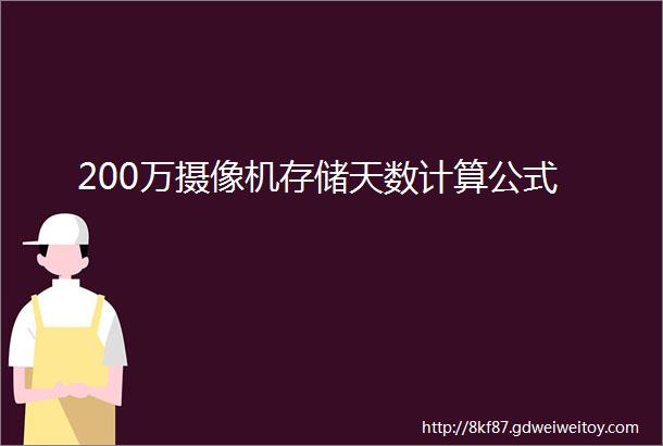 200万摄像机存储天数计算公式